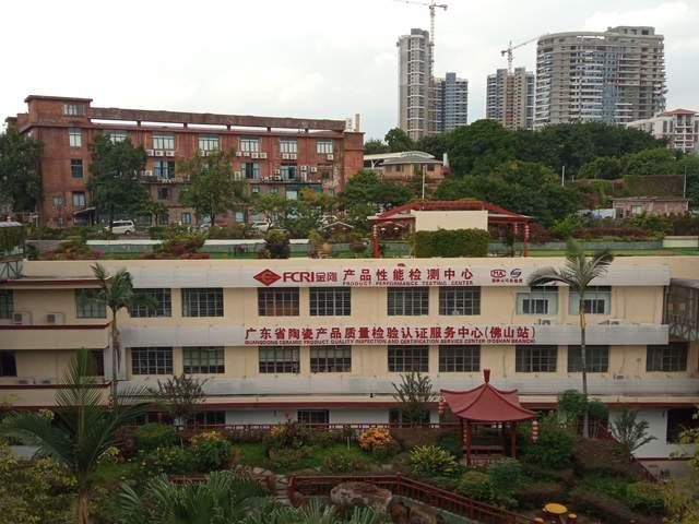 佛山市陶瓷研究所檢測(cè)有限公司.jpg